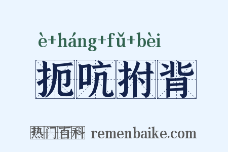 扼吭拊背是什么意思的图片